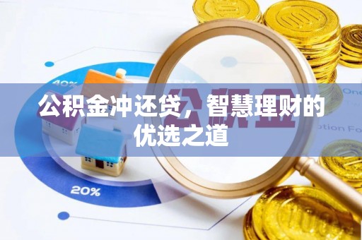 大足公积金冲还贷，智慧理财的优选之道