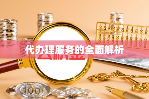 大足代办理服务的全面解析