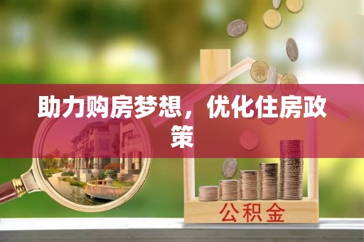 大足助力购房梦想，优化住房政策