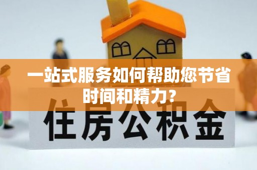大足一站式服务如何帮助您节省时间和精力？