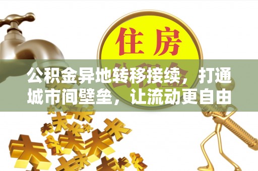 大足公积金异地转移接续，打通城市间壁垒，让流动更自由