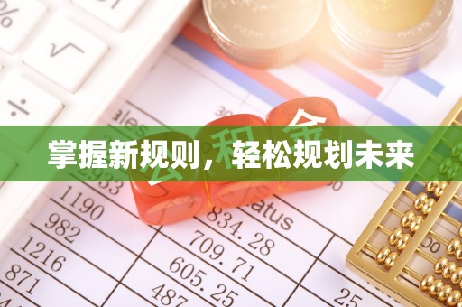 大足掌握新规则，轻松规划未来