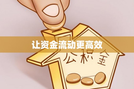 大足让资金流动更高效