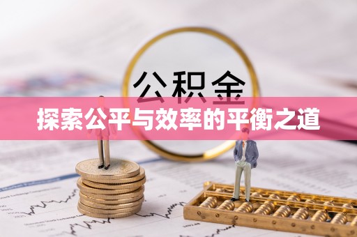 大足探索公平与效率的平衡之道