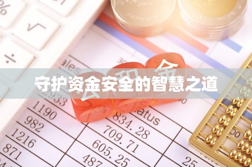 大足守护资金安全的智慧之道
