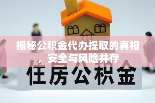 大足揭秘公积金代办提取的真相，安全与风险并存