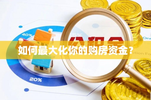 大足如何最大化你的购房资金？