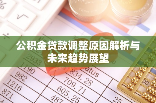 大足公积金贷款调整原因解析与未来趋势展望
