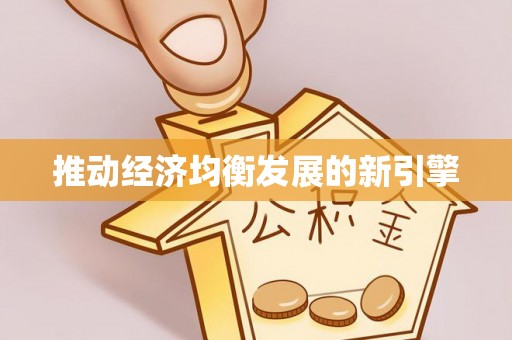 大足推动经济均衡发展的新引擎