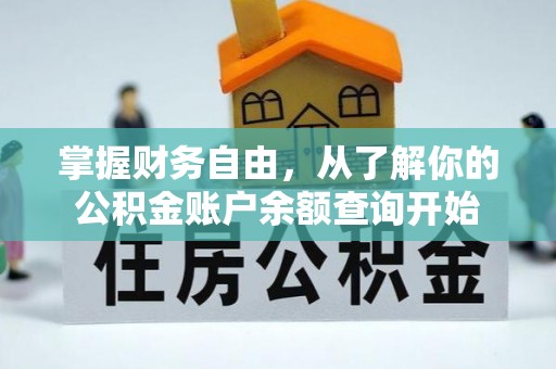 大足掌握财务自由，从了解你的公积金账户余额查询开始