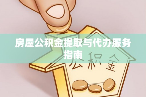 大足房屋公积金提取与代办服务指南