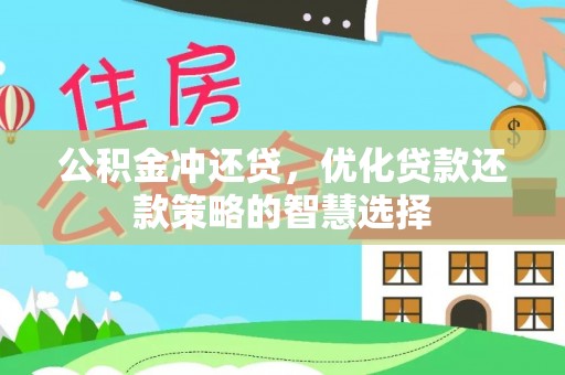 大足公积金冲还贷，优化贷款还款策略的智慧选择
