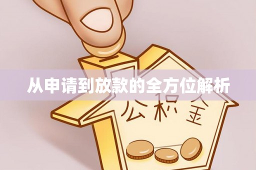 大足从申请到放款的全方位解析