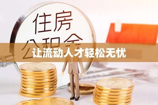 大足让流动人才轻松无忧