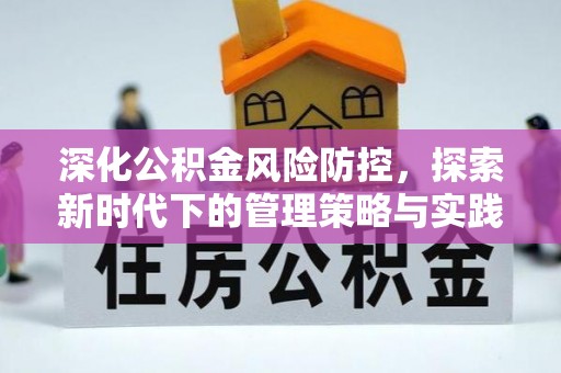 大足深化公积金风险防控，探索新时代下的管理策略与实践