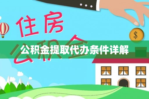 大足公积金提取代办条件详解