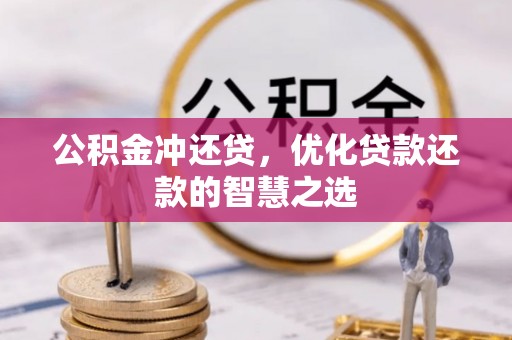 大足公积金冲还贷，优化贷款还款的智慧之选