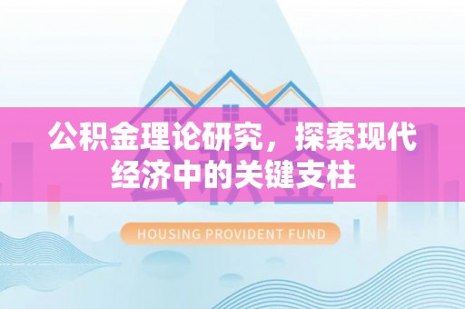 大足公积金理论研究，探索现代经济中的关键支柱