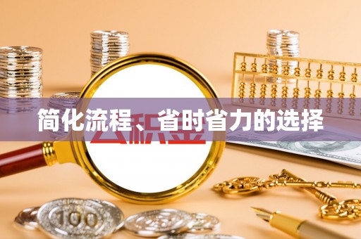 大足简化流程、省时省力的选择
