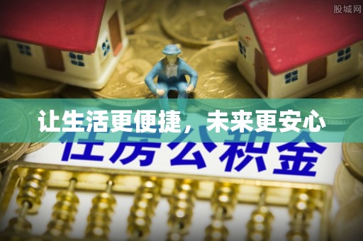 大足让生活更便捷，未来更安心