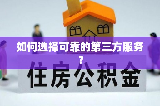 大足如何选择可靠的第三方服务？