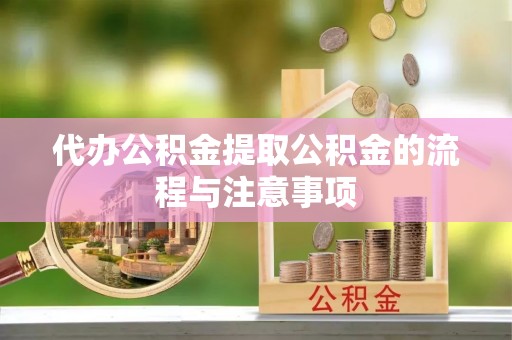 大足代办公积金提取公积金的流程与注意事项