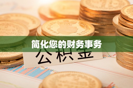 大足简化您的财务事务
