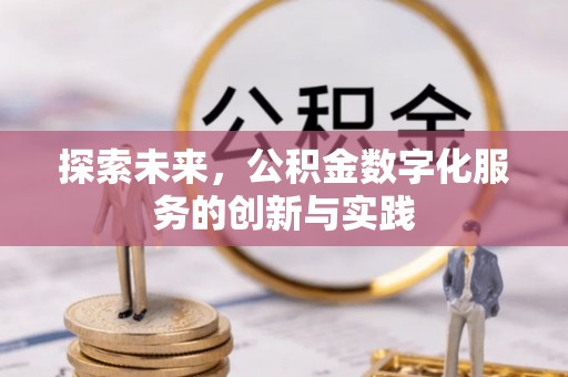 大足探索未来，公积金数字化服务的创新与实践