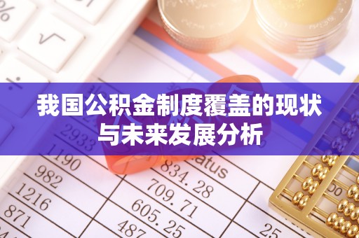 大足我国公积金制度覆盖的现状与未来发展分析