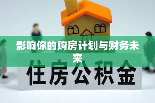 大足影响你的购房计划与财务未来