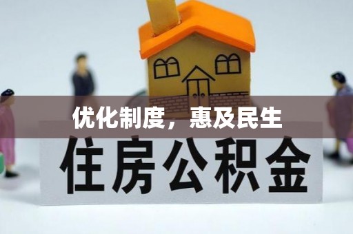 大足优化制度，惠及民生