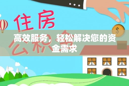 大足高效服务，轻松解决您的资金需求