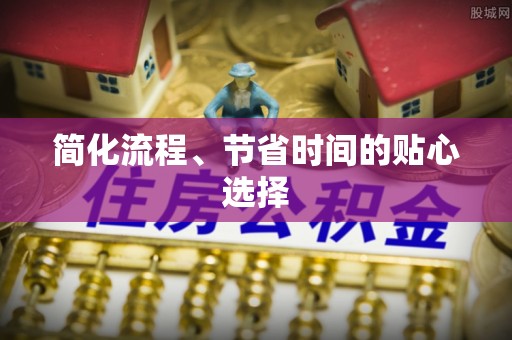 大足简化流程、节省时间的贴心选择