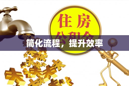 大足简化流程，提升效率
