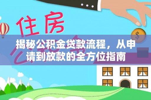 大足揭秘公积金贷款流程，从申请到放款的全方位指南