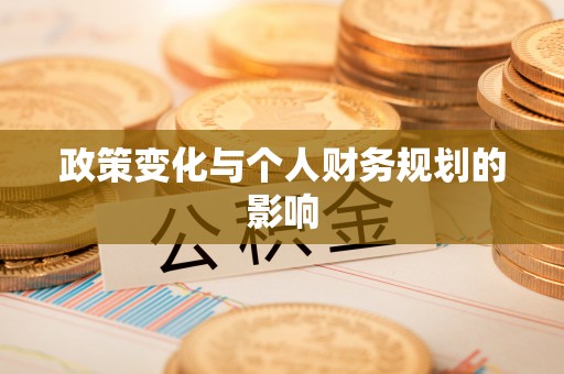 大足政策变化与个人财务规划的影响