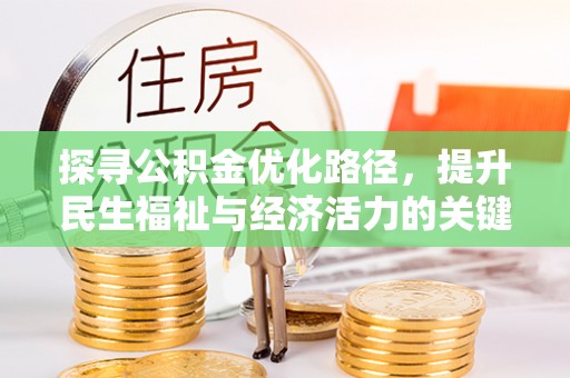 大足探寻公积金优化路径，提升民生福祉与经济活力的关键之举