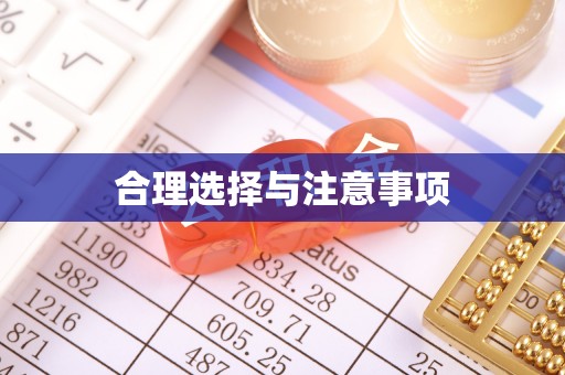 大足合理选择与注意事项