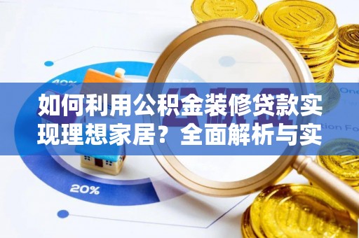 大足如何利用公积金装修贷款实现理想家居？全面解析与实用建议