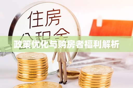 大足政策优化与购房者福利解析