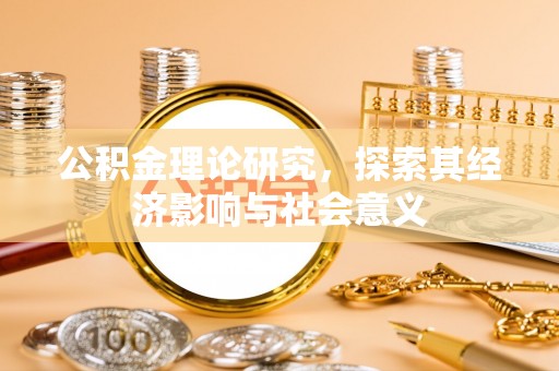 大足公积金理论研究，探索其经济影响与社会意义