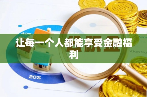 大足让每一个人都能享受金融福利