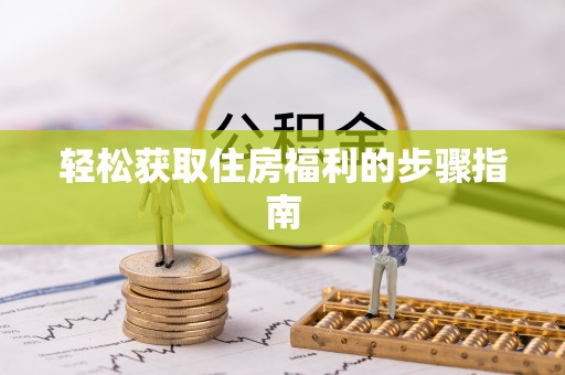 大足轻松获取住房福利的步骤指南