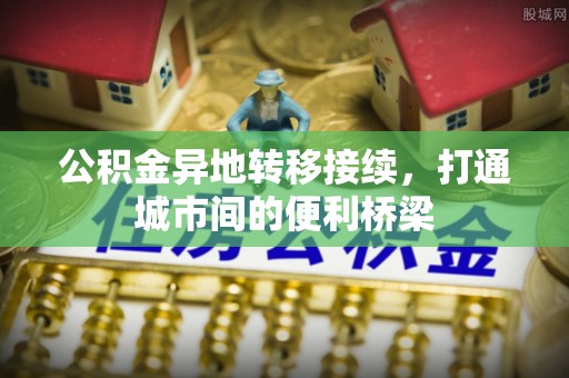 大足公积金异地转移接续，打通城市间的便利桥梁