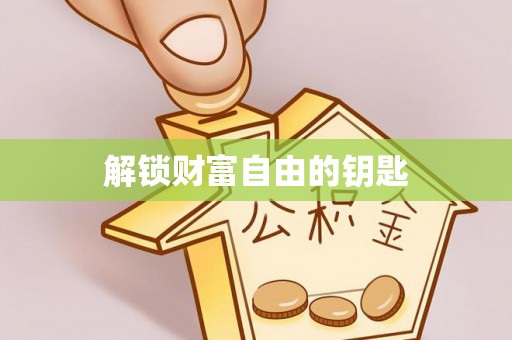 大足解锁财富自由的钥匙
