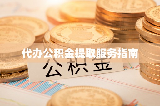 大足代办公积金提取服务指南