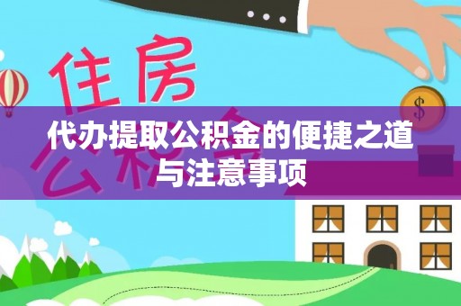 大足代办提取公积金的便捷之道与注意事项