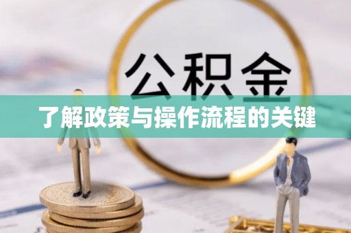 大足了解政策与操作流程的关键