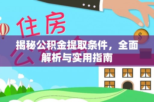 大足揭秘公积金提取条件，全面解析与实用指南