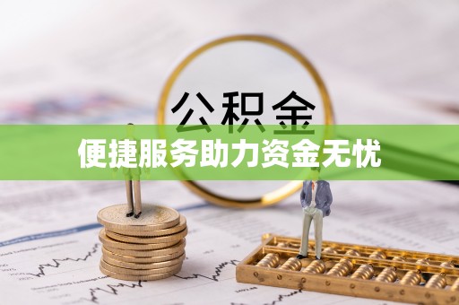 大足便捷服务助力资金无忧